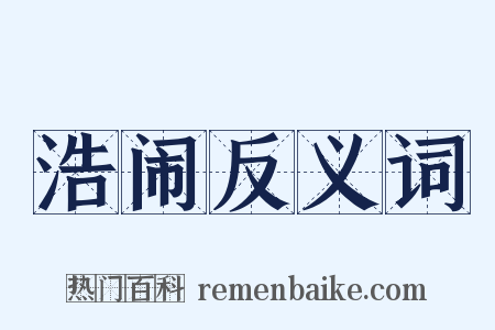 浩闹反义词是什么意思的图片